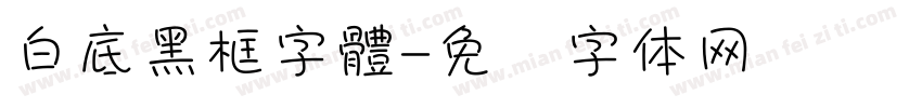 白底黑框字體字体转换