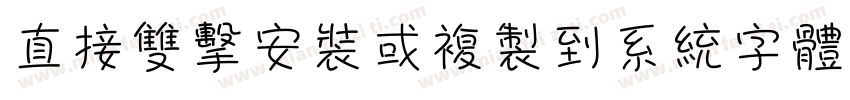 直接雙擊安裝或複製到系統字體目錄字体转换