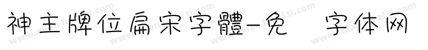 神主牌位扁宋字體字体转换