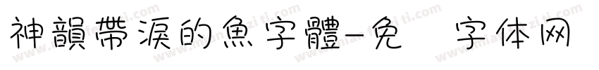 神韻帶淚的魚字體字体转换