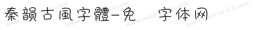 秦韻古風字體字体转换