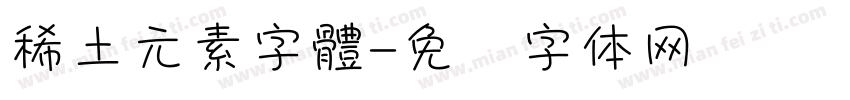 稀土元素字體字体转换