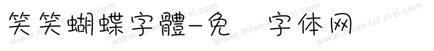 笑笑蝴蝶字體字体转换