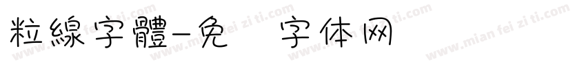 粒線字體字体转换