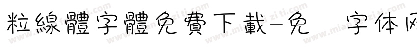 粒線體字體免費下載字体转换
