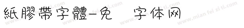 紙膠帶字體字体转换