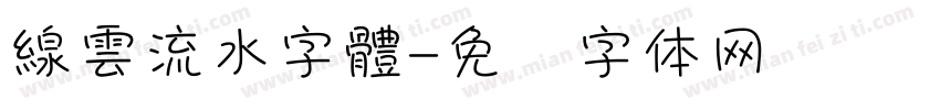 線雲流水字體字体转换