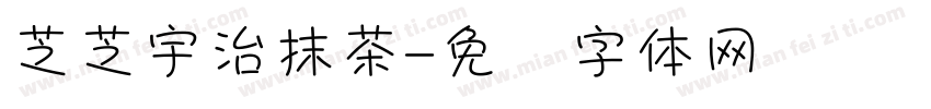 芝芝宇治抹茶字体转换