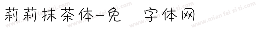 莉莉抹茶体字体转换