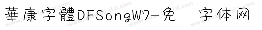 華康字體DFSongW7字体转换