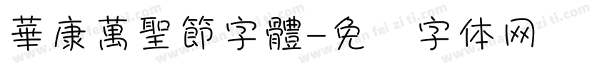 華康萬聖節字體字体转换
