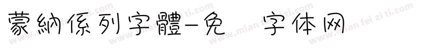蒙納係列字體字体转换