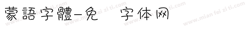 蒙語字體字体转换