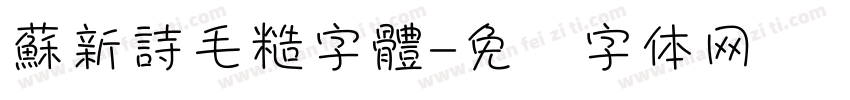 蘇新詩毛糙字體字体转换