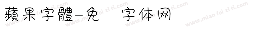 蘋果字體字体转换