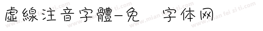 虛線注音字體字体转换