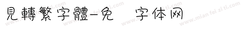 見轉繁字體字体转换
