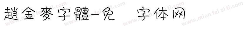 趙金麥字體字体转换