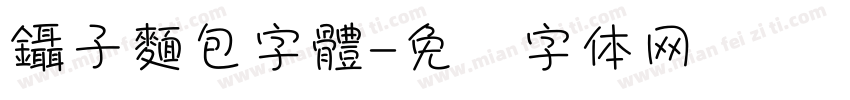 鑷子麵包字體字体转换