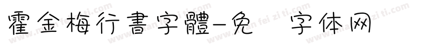 霍金梅行書字體字体转换