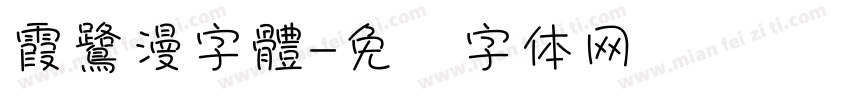 霞鷺漫字體字体转换