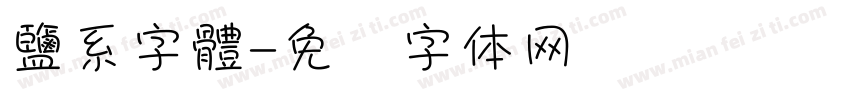 鹽系字體字体转换