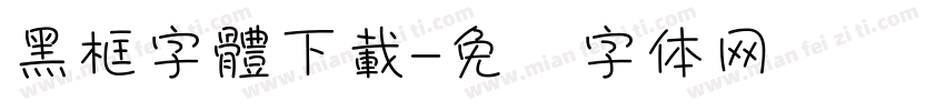 黑框字體下載字体转换