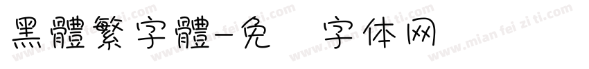 黑體繁字體字体转换
