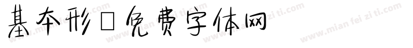 基本形字体转换