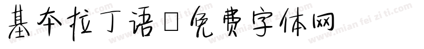 基本拉丁语字体转换