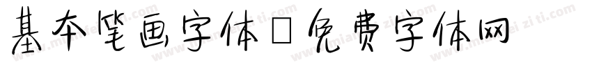 基本笔画字体字体转换