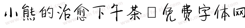 小熊的治愈下午茶字体转换