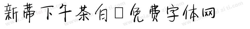 新蒂下午茶白字体转换