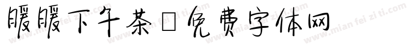 暖暖下午茶字体转换