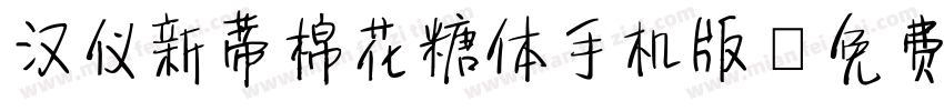 汉仪新蒂棉花糖体手机版字体转换