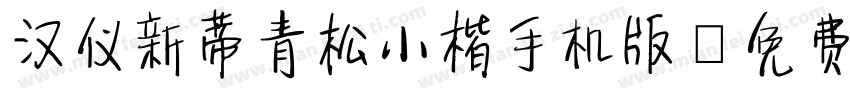汉仪新蒂青松小楷手机版字体转换