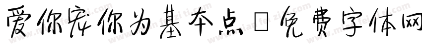 爱你宠你为基本点字体转换 爱你宠你为基本点字体转换