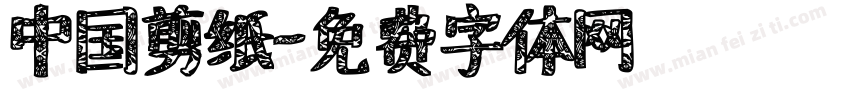 中国剪纸字体转换