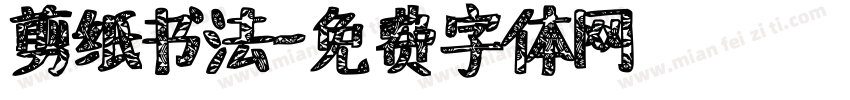 剪纸书法字体转换
