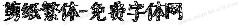 剪纸繁体字体转换