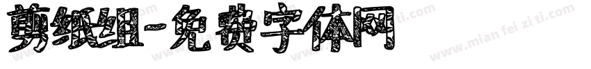 剪纸组字体转换