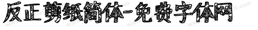 反正剪纸简体字体转换
