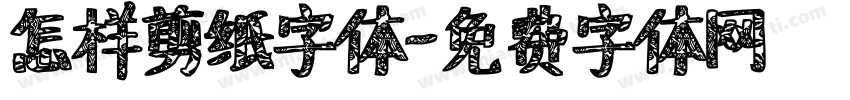 怎样剪纸字体字体转换