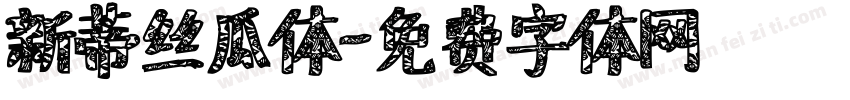 新蒂丝瓜体字体转换