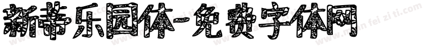 新蒂乐园体字体转换