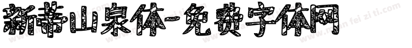 新蒂山泉体字体转换