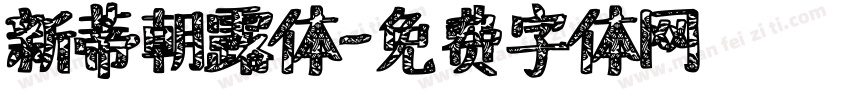 新蒂朝露体字体转换