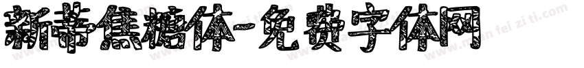 新蒂焦糖体字体转换
