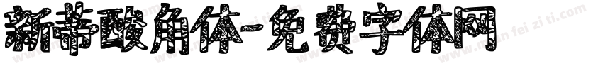新蒂酸角体字体转换