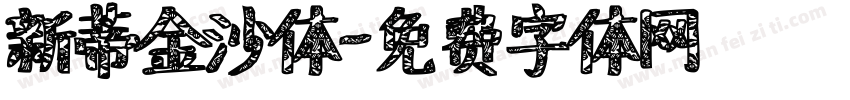 新蒂金沙体字体转换